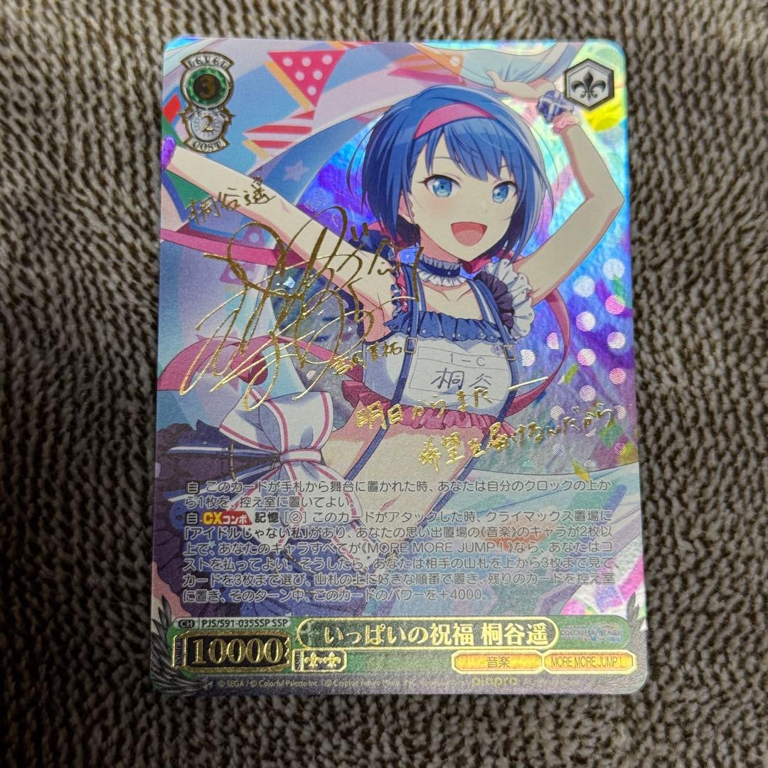 いっぱいの祝福 桐谷遥 SSP プロセカ ヴァイス 3枚セット