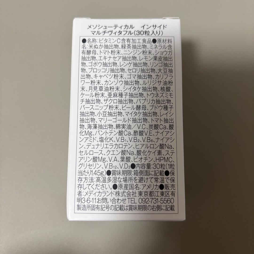 メソシューティカル インサイド マルチヴィタフル 2個セット