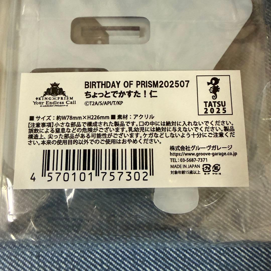 KING OF PRISM 法月仁　アクリルスタンド ちょっとでかすた！