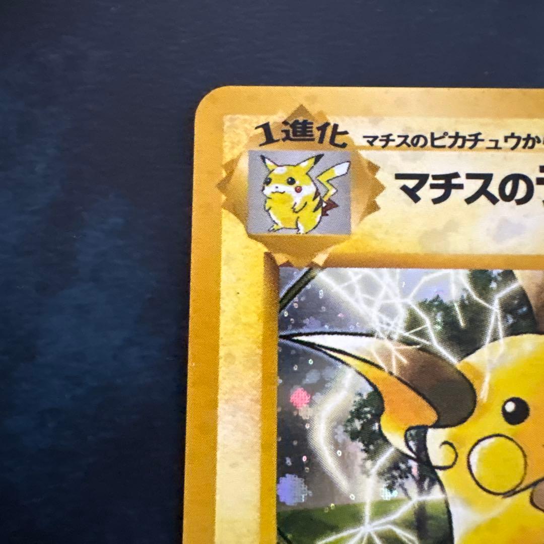 マチスのライチュウLV.38 ★ ジム拡張第2弾 闇からの挑戦