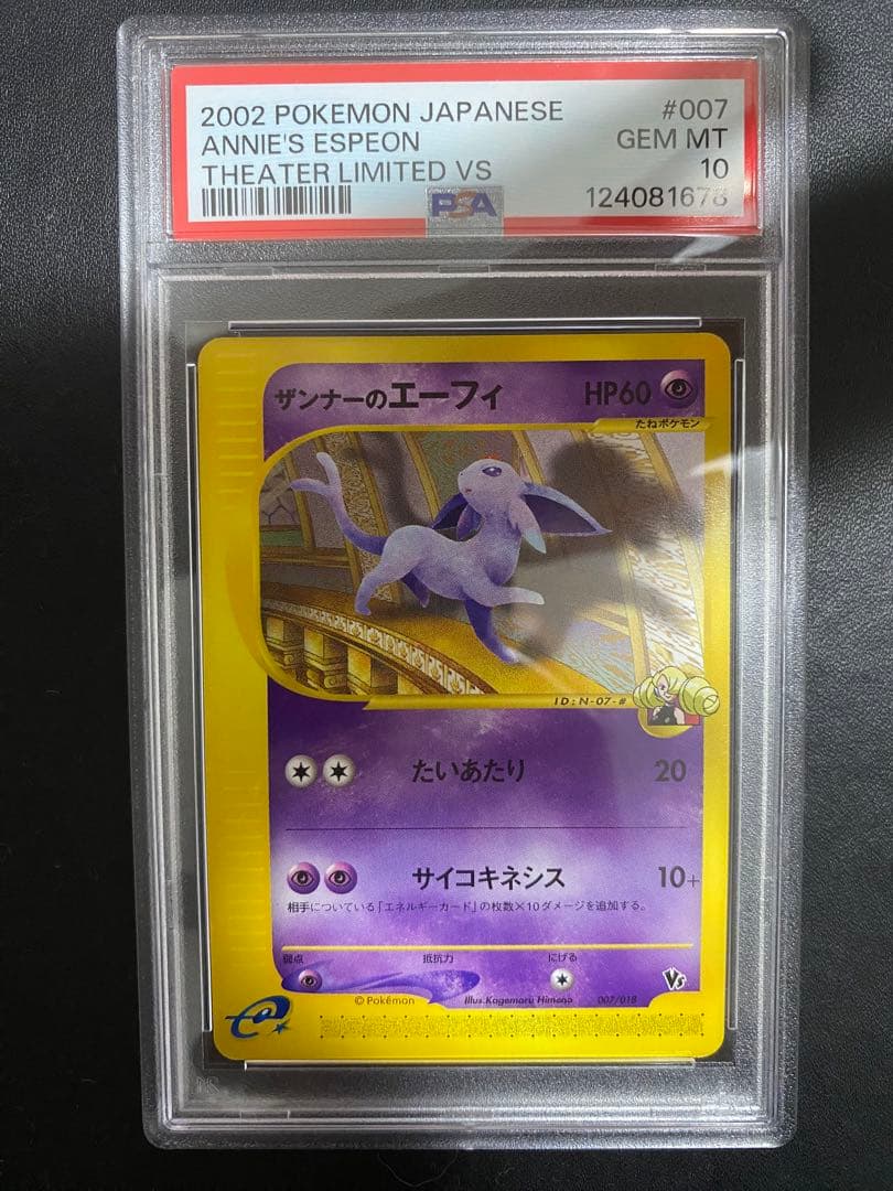 ザンナーのエーフィ psa10 劇場限定VSパック 007/018 カードe