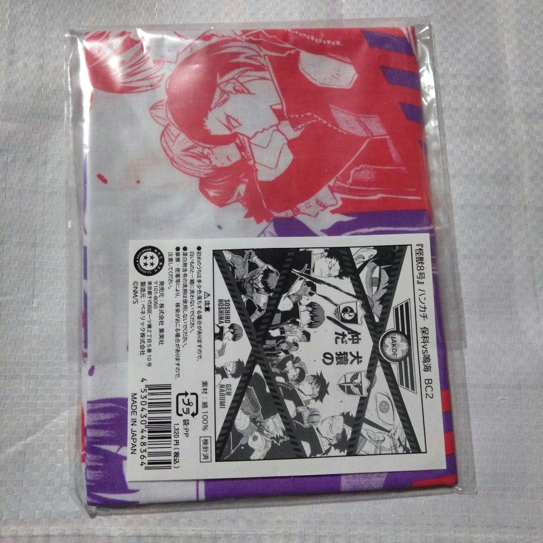 怪獣8号 ハンカチ 保科VS鳴海 保科宗四郎 鳴海弦 犬猿の仲