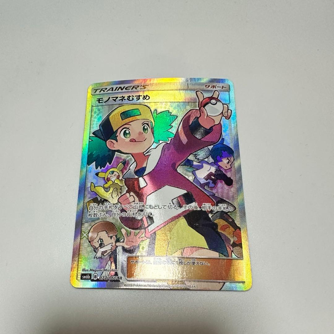 モノマネむすめ SR SM6b チャンピオンロード 077/066