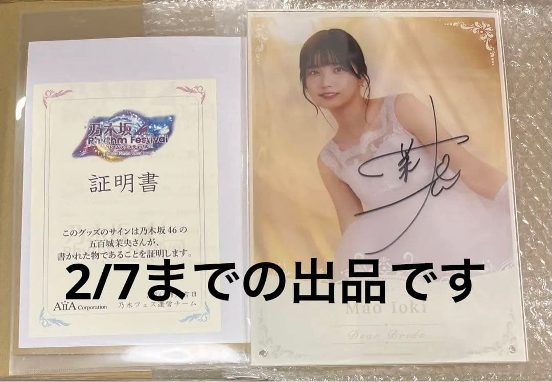 乃木坂46 五百城茉央　乃木フェス　直筆　サイン　ウェディングボード　花嫁