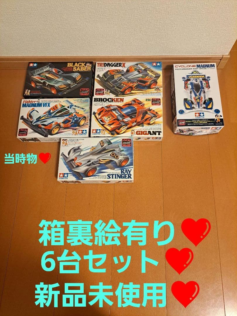 激レア　当時物　　フルカウル　ミニ四駆　6台セット　ブラックセイバー