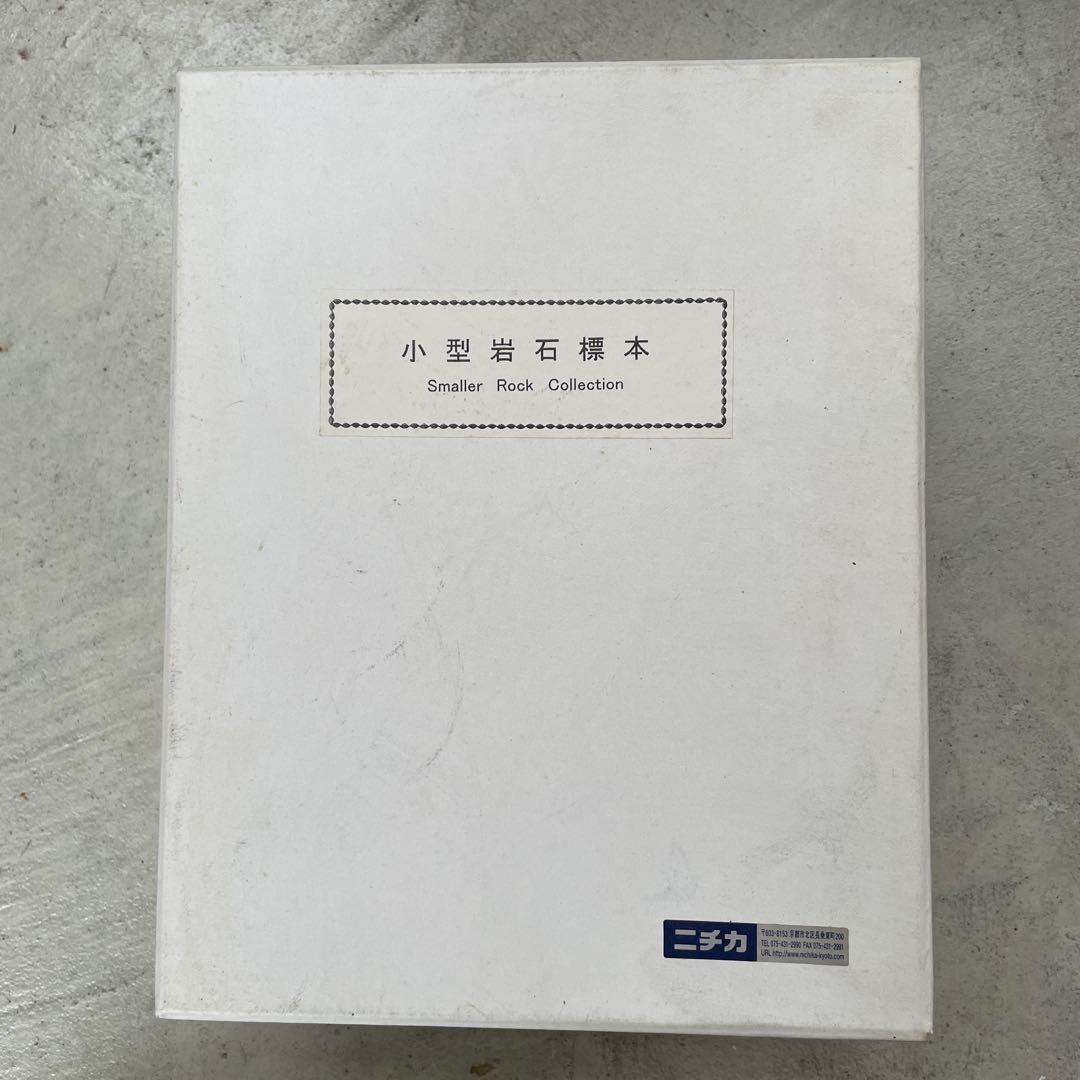 岩石標本　ニチカ小型岩石組標本