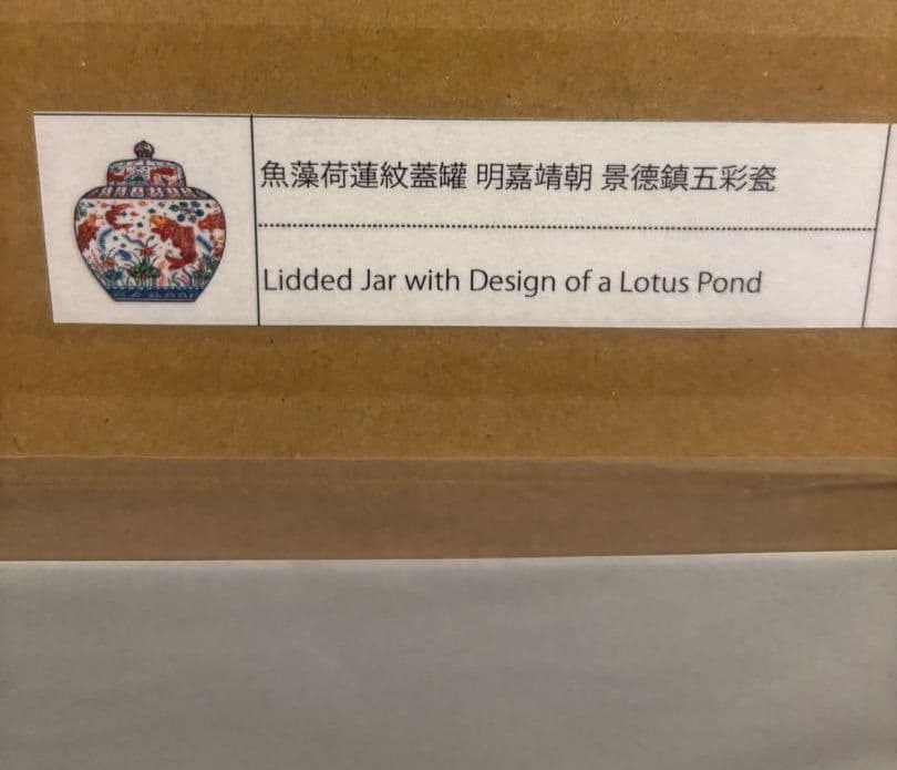 村上隆 ポスター『魚藻荷蓮紋蓋罐 明嘉靖朝 景德鎮五彩瓷』