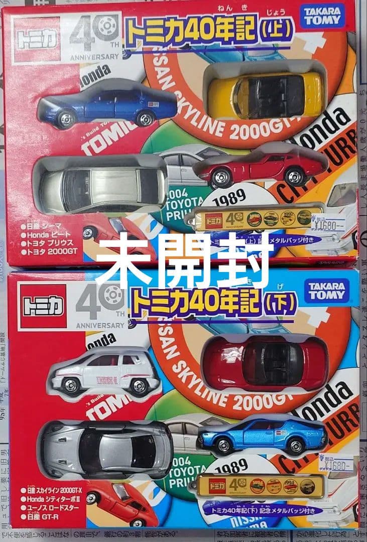 トミカ40年記（上）（下）
