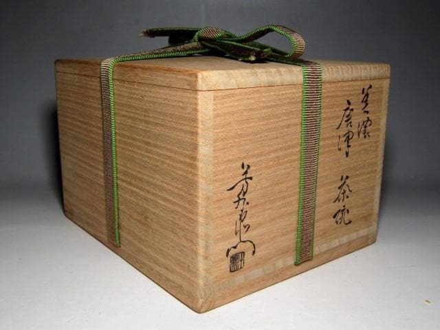 ＜土日限定価格＞加藤芳右衛門 美濃唐津茶碗 裏千家十五代 鵬雲斎花押　v74