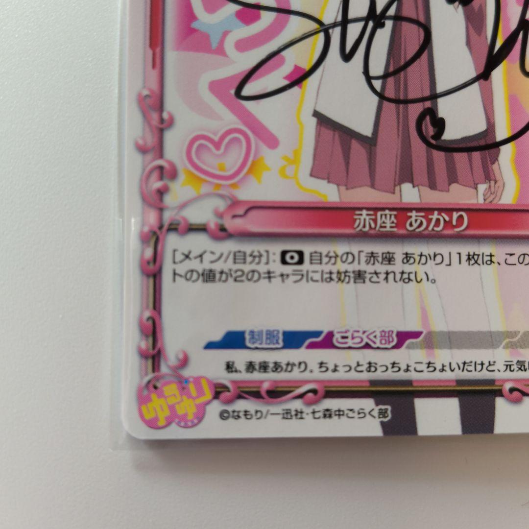 プレシャスメモリーズ ゆるゆり 赤座あかり 直筆サイン 三上枝織