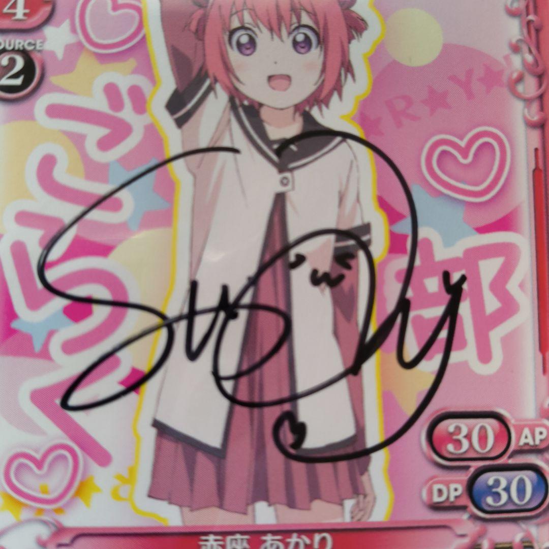 プレシャスメモリーズ ゆるゆり 赤座あかり 直筆サイン 三上枝織