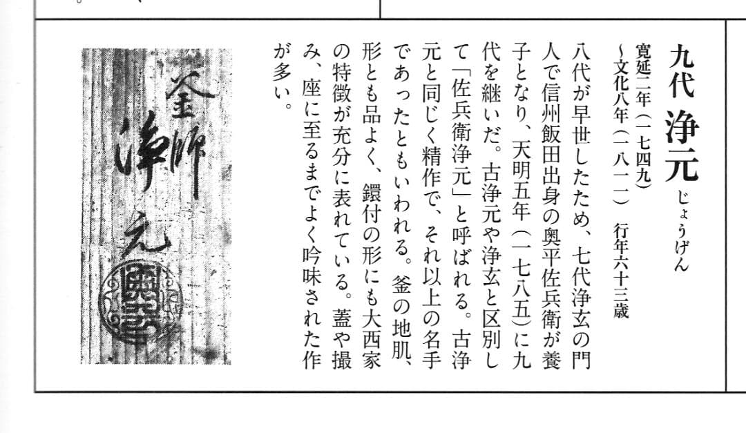 9代大西浄元造『鉄釜釣』大西清右衛門浄長極
