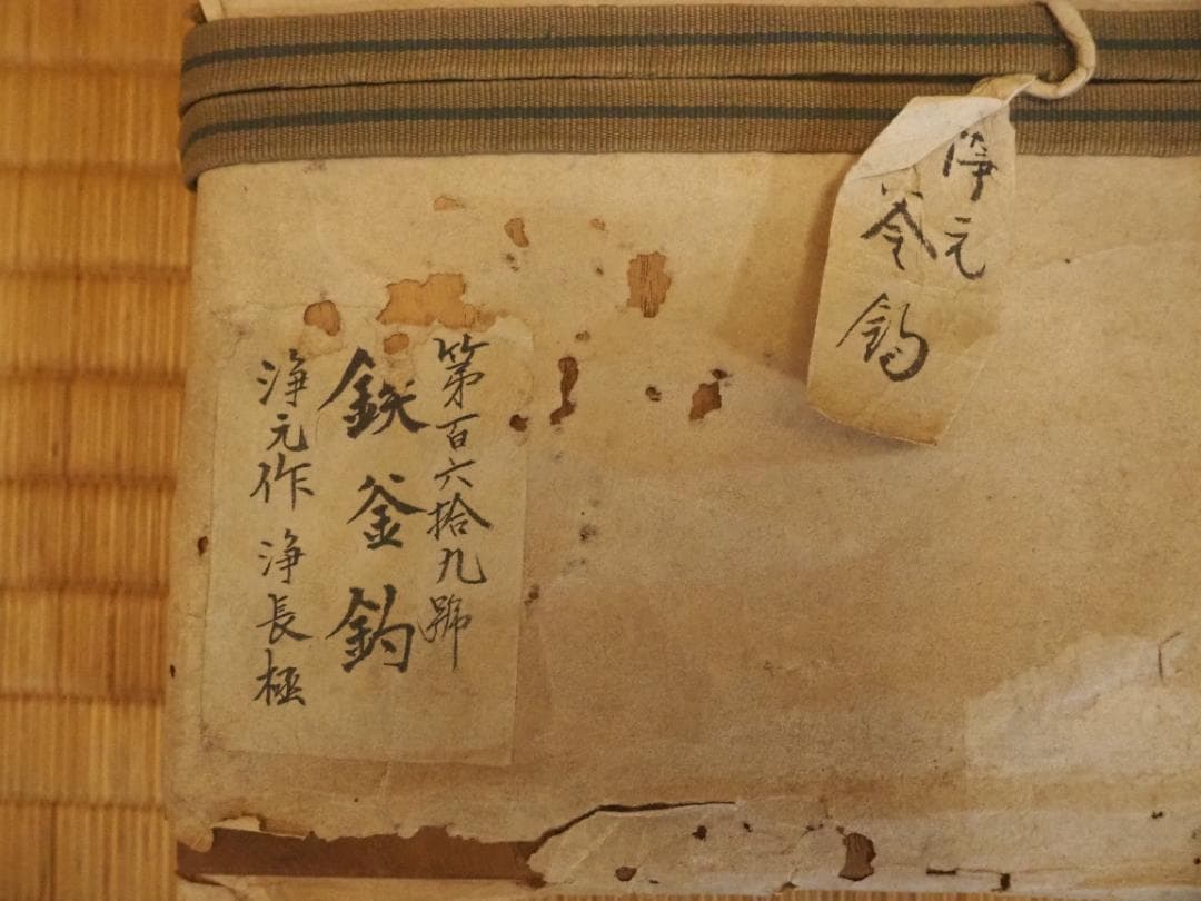 9代大西浄元造『鉄釜釣』大西清右衛門浄長極