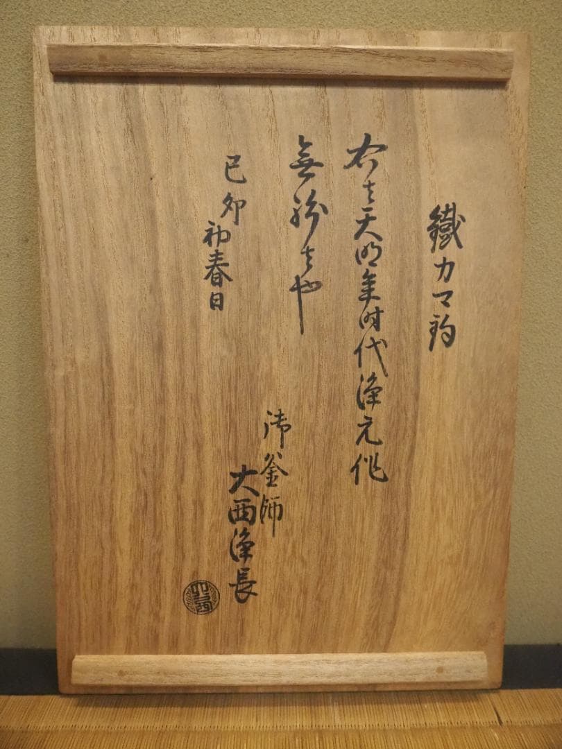 9代大西浄元造『鉄釜釣』大西清右衛門浄長極