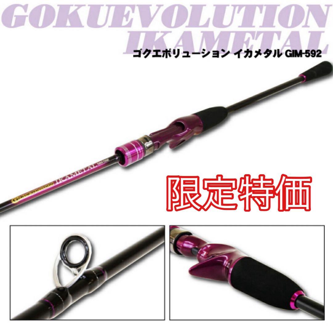 期間限定特価❗️ ゴクエボリューション　イカメタル　GIM592 オフショアロッド
