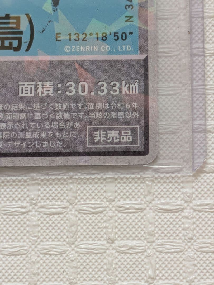 ゼンリン　有人離島カード　非売品SR　厳島　宮島 100枚限定品