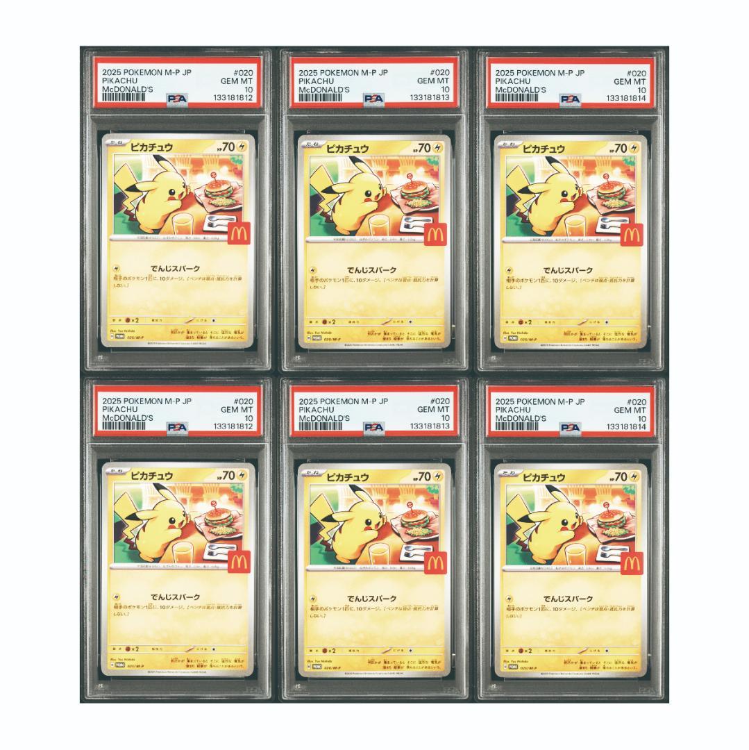 PSA10 連番 ピカチュウ マクドナルド プロモ 10枚セット 鑑定済