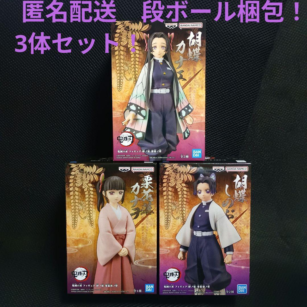 鬼滅の刃　絆ノ装　胡蝶三姉妹　3体セット！2
