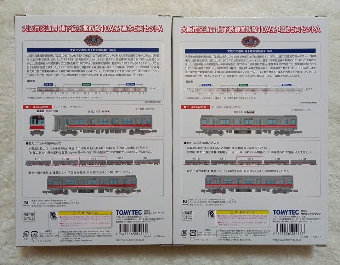 トミーテック　大阪市交通局　地下鉄御堂筋線10A系　基本+増結10両セット