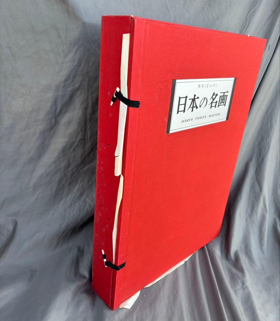 Dy65　日本の名画　Ⅰ　国宝　上代　集英社　古本　昭和レトロ　希少　日本画