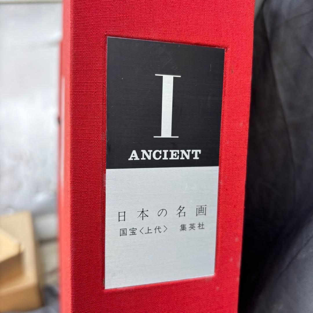 Dy65　日本の名画　Ⅰ　国宝　上代　集英社　古本　昭和レトロ　希少　日本画