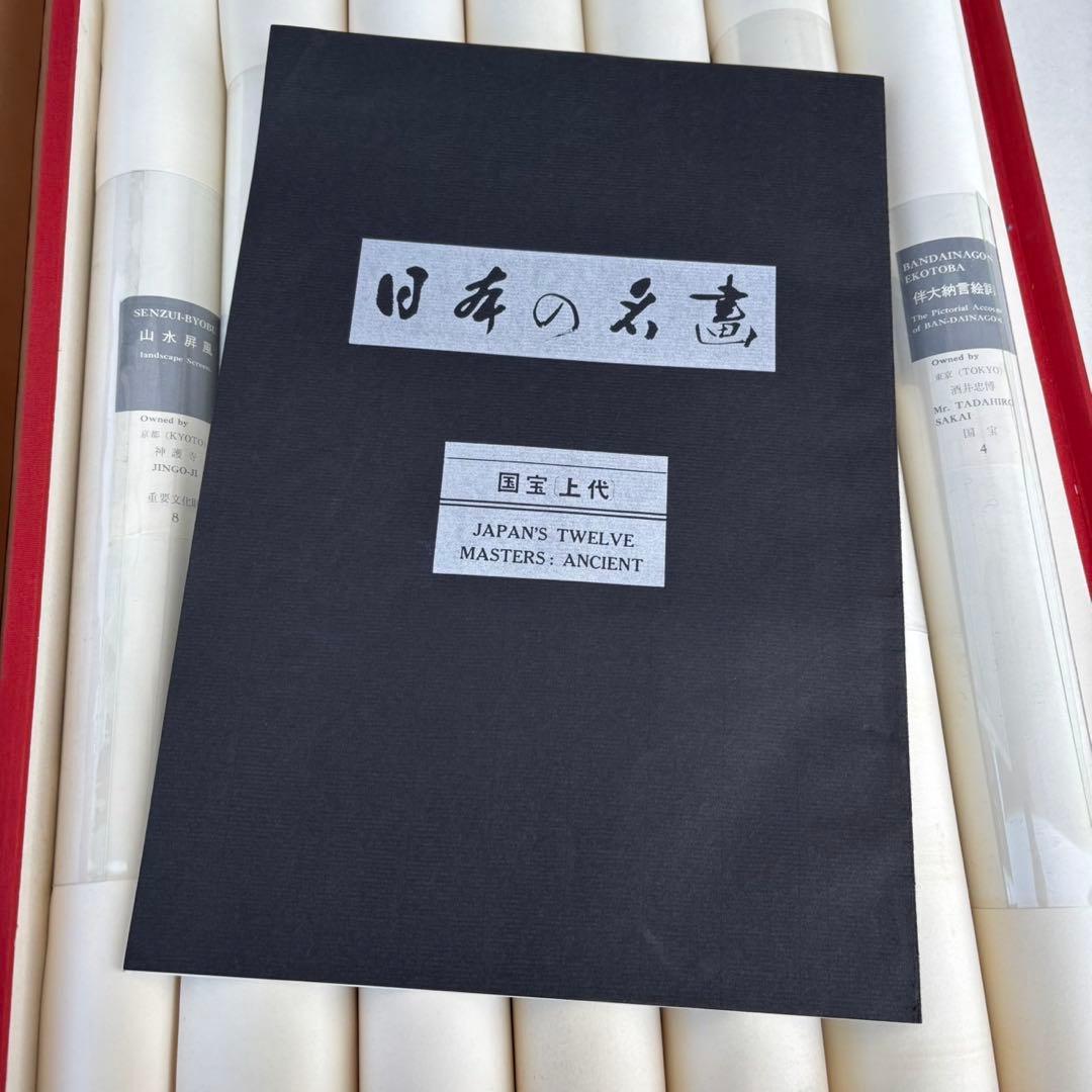 Dy65　日本の名画　Ⅰ　国宝　上代　集英社　古本　昭和レトロ　希少　日本画