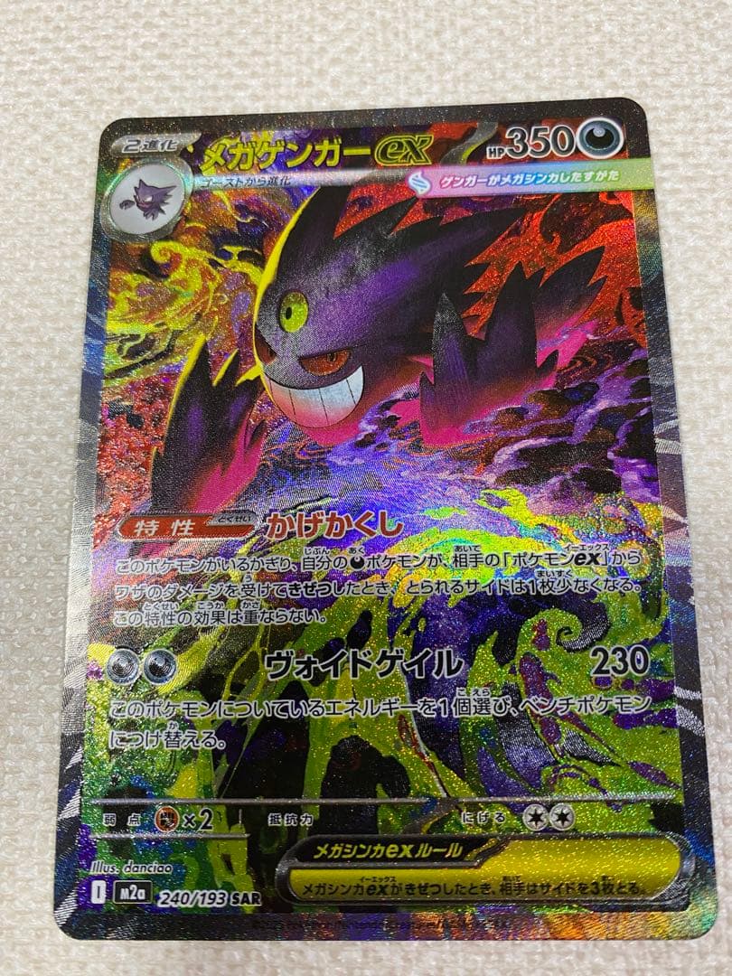 メガゲンガーex SAR ポケモンカードゲーム MEGAドリーム