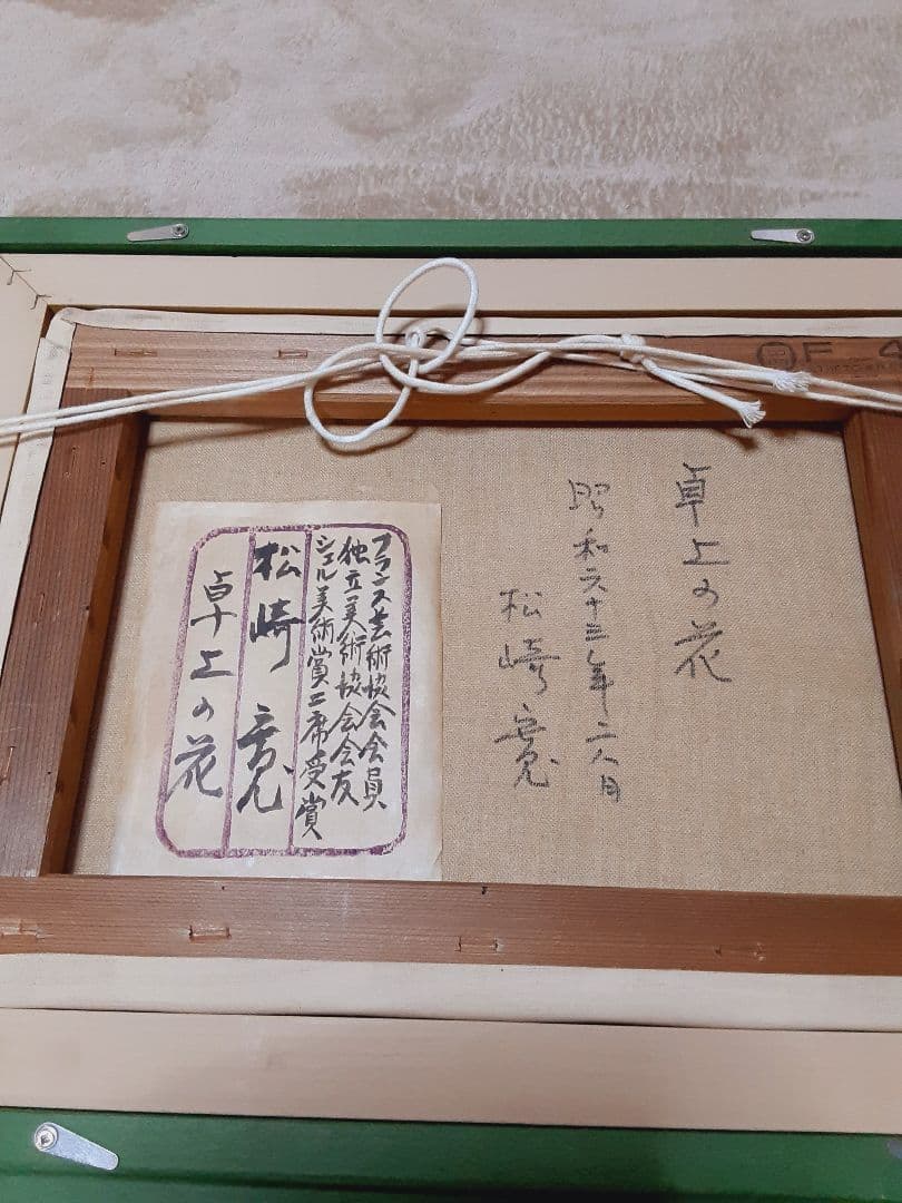 松崎寛　油彩　群馬　桐生　白瀧姫　卓上の花