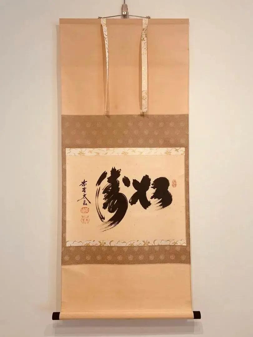 2059 小林太玄 「松涛」 書 掛軸 臨済宗 大徳寺 禅語