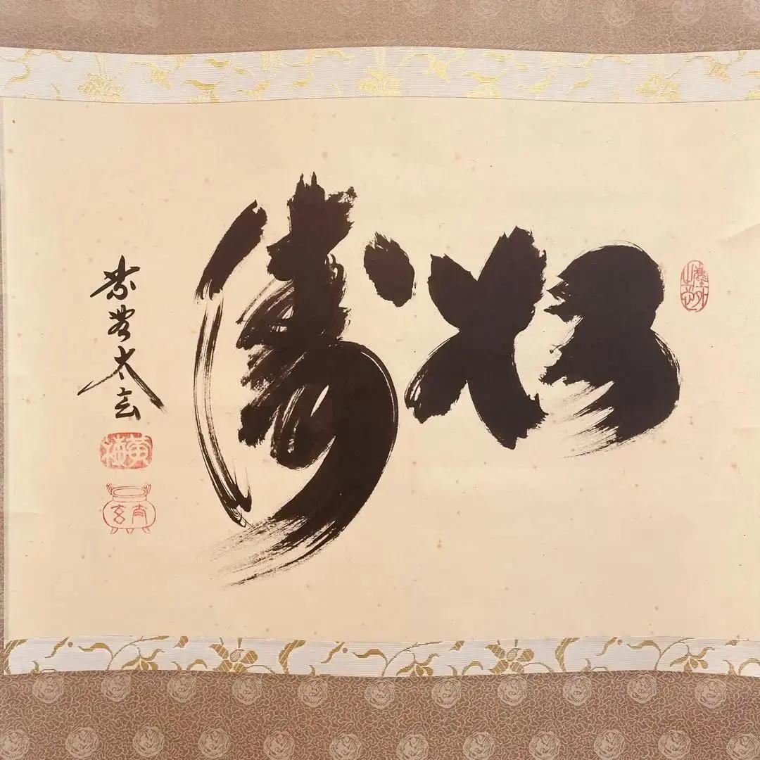 2059 小林太玄 「松涛」 書 掛軸 臨済宗 大徳寺 禅語