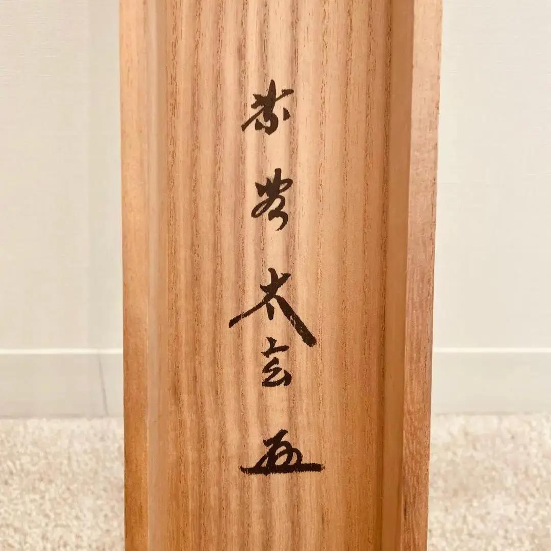 2059 小林太玄 「松涛」 書 掛軸 臨済宗 大徳寺 禅語