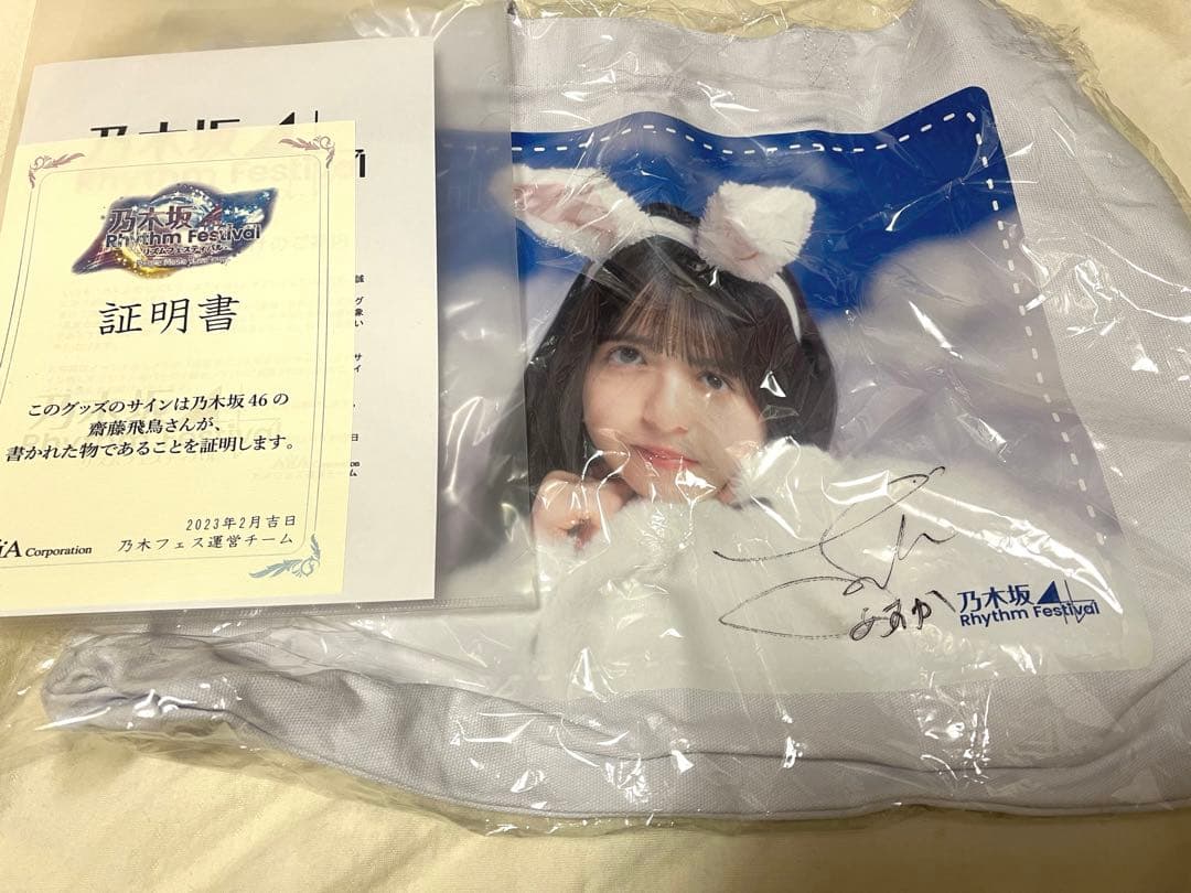 u*0様 【限定品 直筆サイン入り】乃木坂46 齋藤飛鳥　トートバッグ