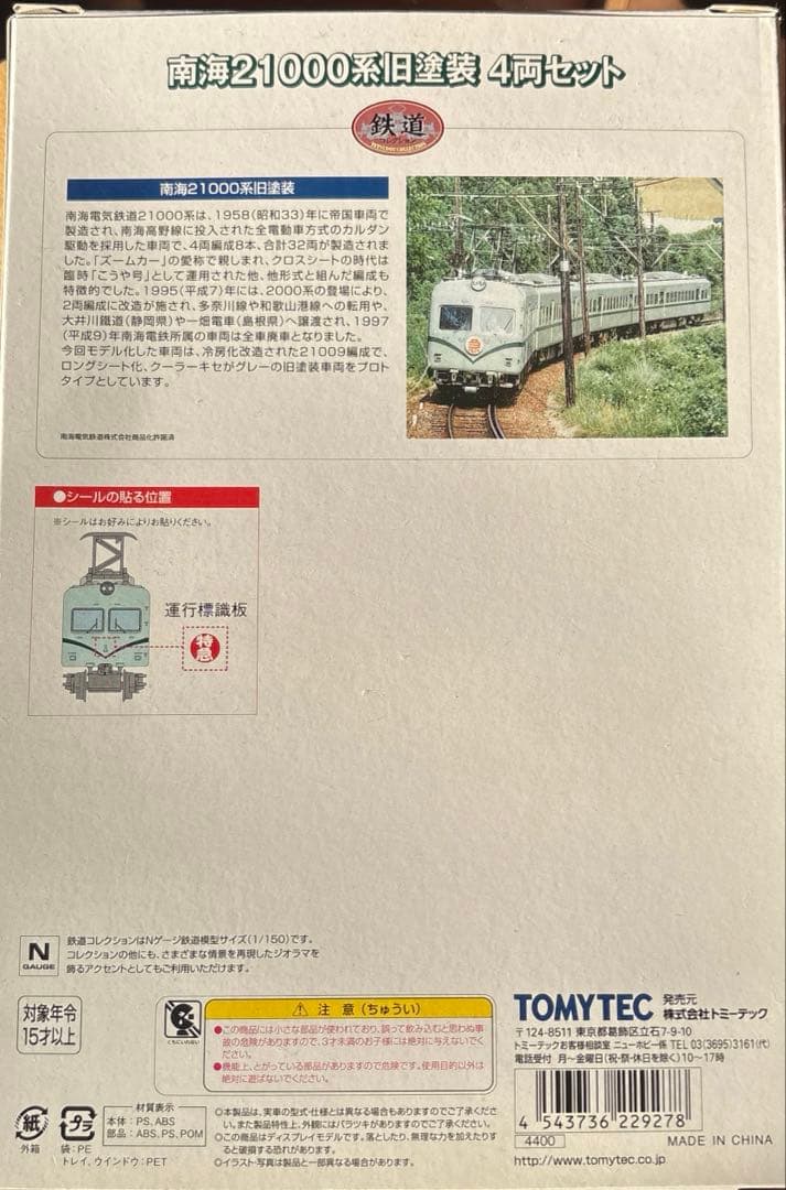 南海21000系旧型車両 4両セット
