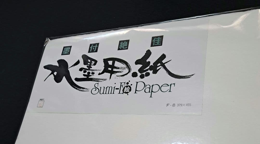 水墨画用紙F8サイズ【墨付絶佳】40枚×22セット