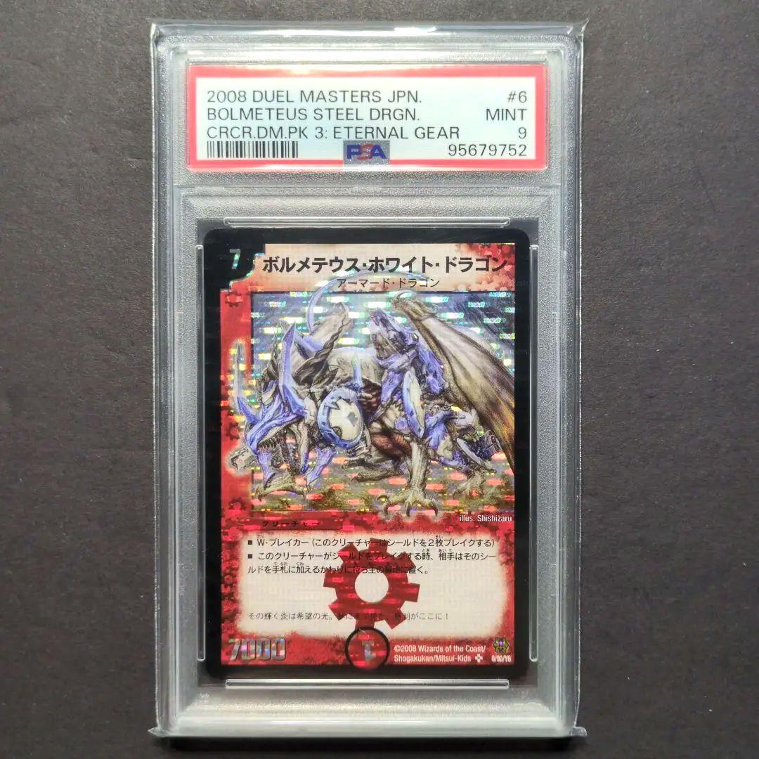 【psa9・再録（DMCⅢ版）】ボルメテウス・ホワイト・ドラゴン　SR　デュエマ