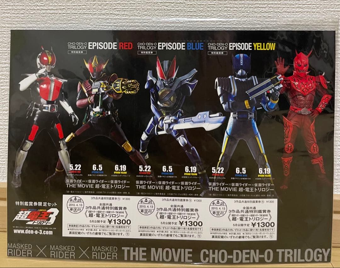 仮面ライダー 超電王トリロジー　特別鑑賞券限定セット