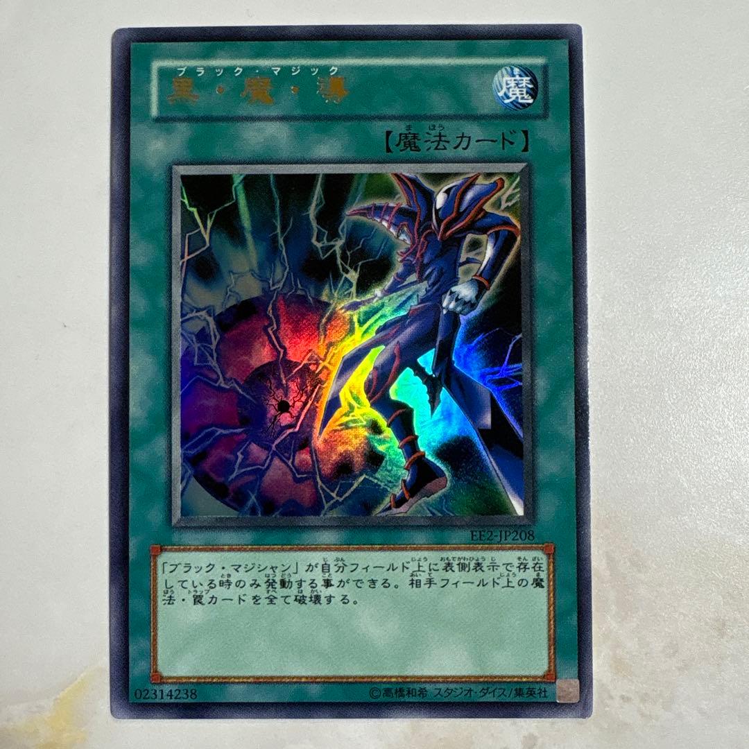 遊戯王　ブラックマジシャン　初期ウルトラ
