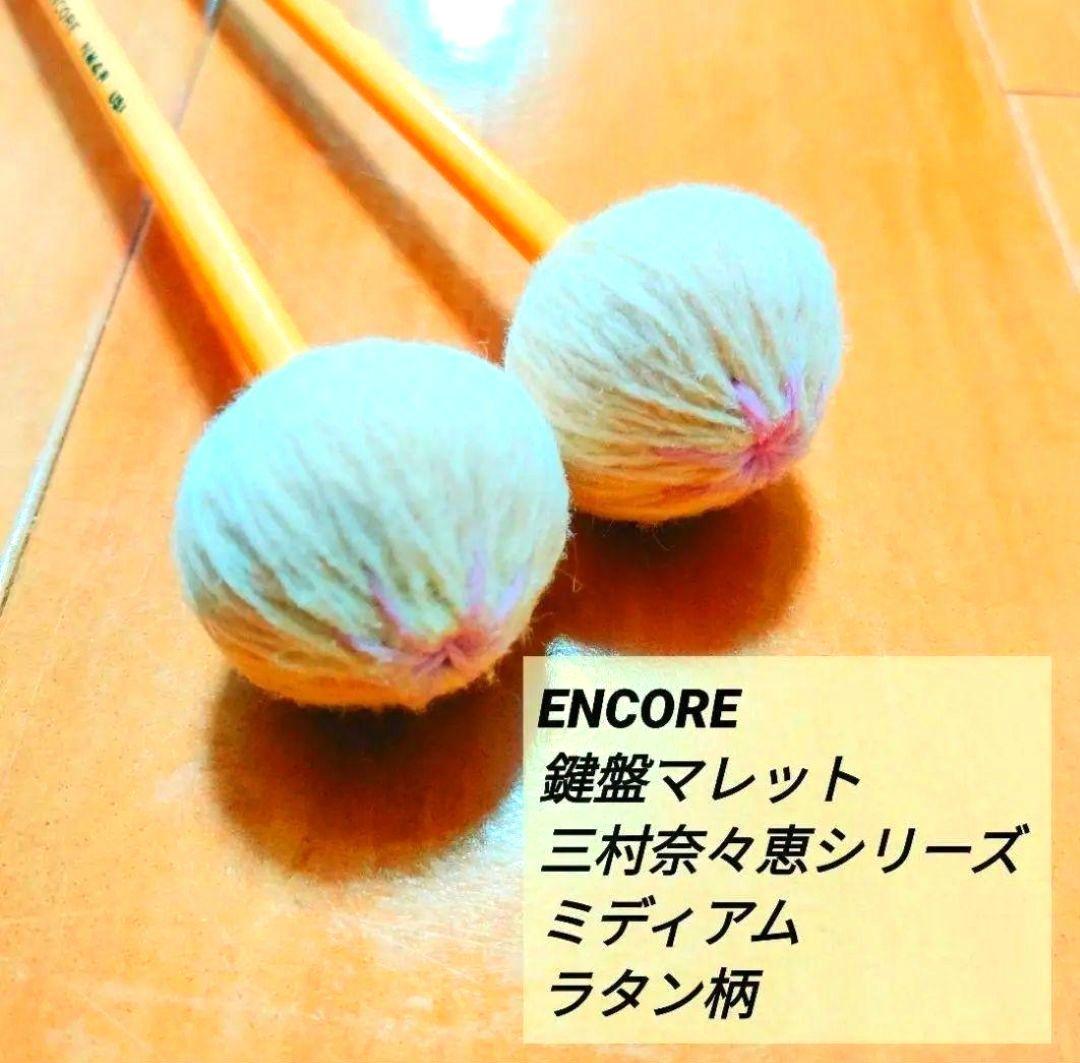 美品 アンコール マリンバ マレット 三村奈々恵 ミディアム ラタン柄 NM4R