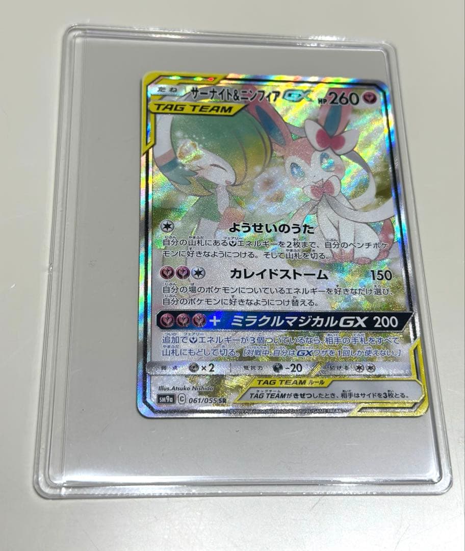 【美品】サーナイト＆ニンフィア GX SM9a 061/055 SA