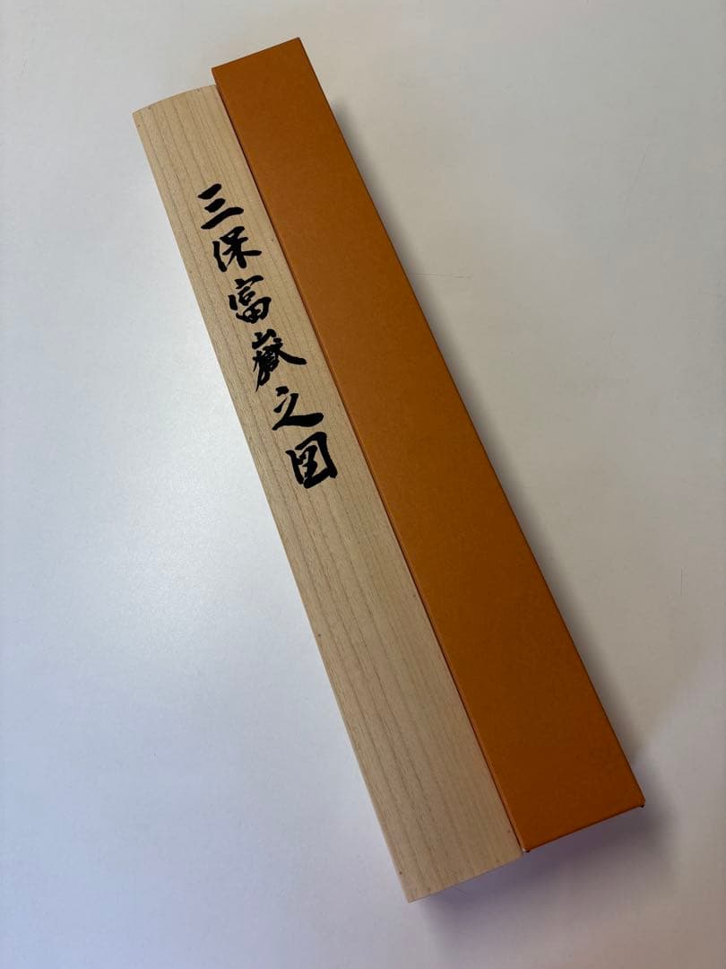 限定版 300部の内298番 巨匠 川合玉堂作の富士山掛軸 三保富嶽之図 彩美版