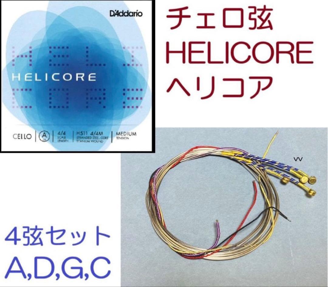 チェロ弦■ヘリコア４弦セット■Helicore■A,D,G,C■タダリオ社