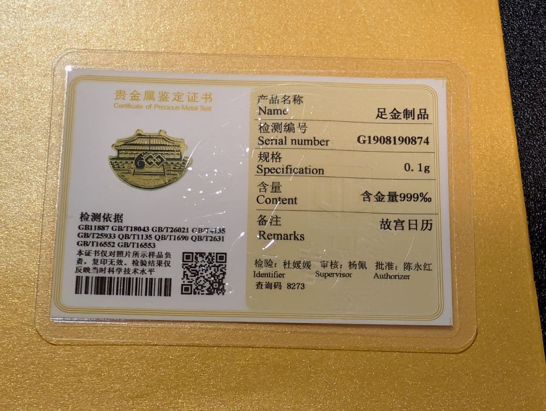 故宮日歴　2020年 記念セット　(金製品付き)