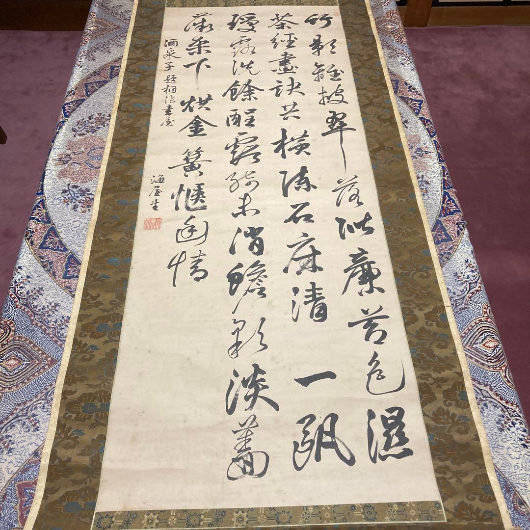 ②掛軸　掛け軸　酒泉子　貫名菘翁落款　【kurokunn】H