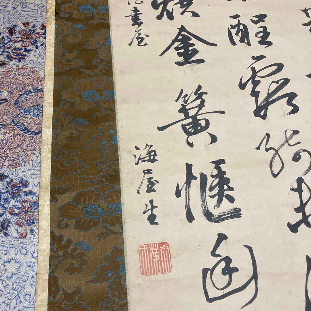 ②掛軸　掛け軸　酒泉子　貫名菘翁落款　【kurokunn】H