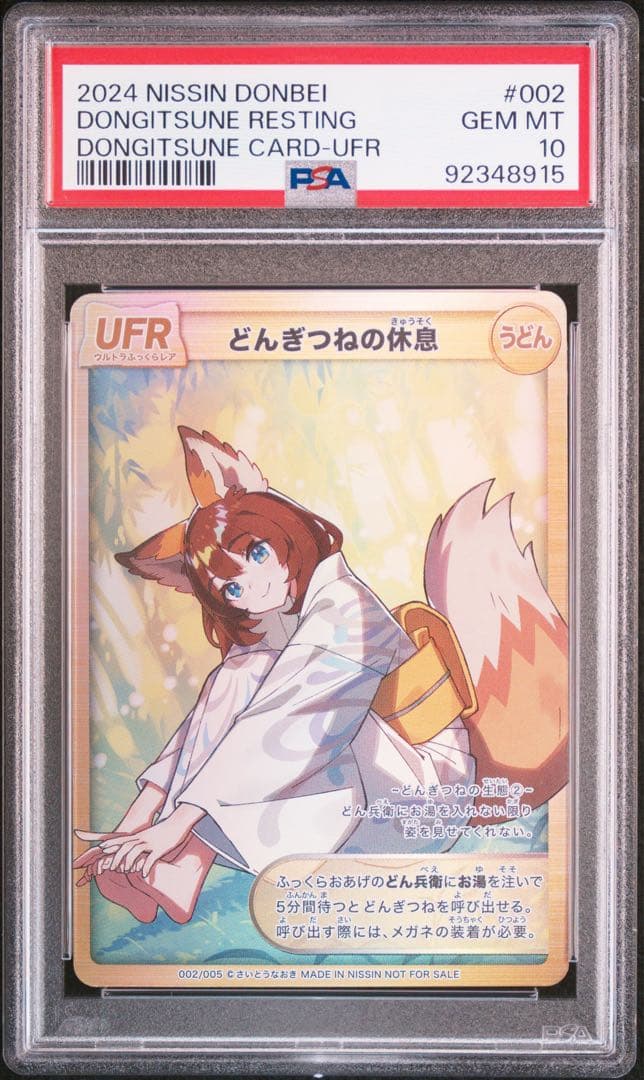 【ALL PSA10】どん兵衛さいとうなおきさん どんぎつねフルセット