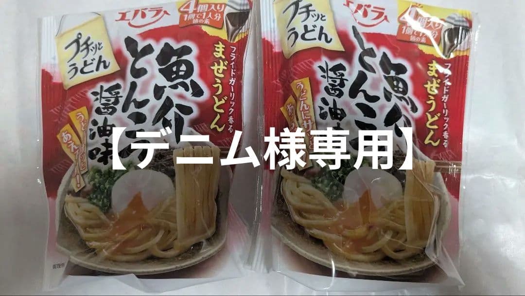 エバラまぜうどん 魚介とんこつ 醤油味 4食入り✕2パック