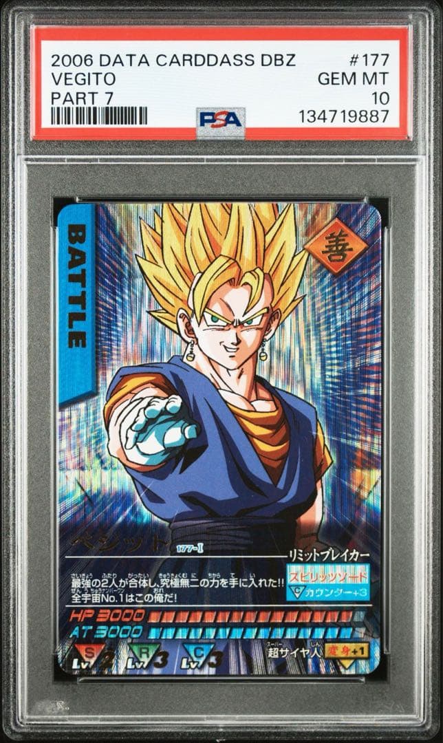 【PSA10】ベジット ドラゴンボール　データカードダス　爆レア