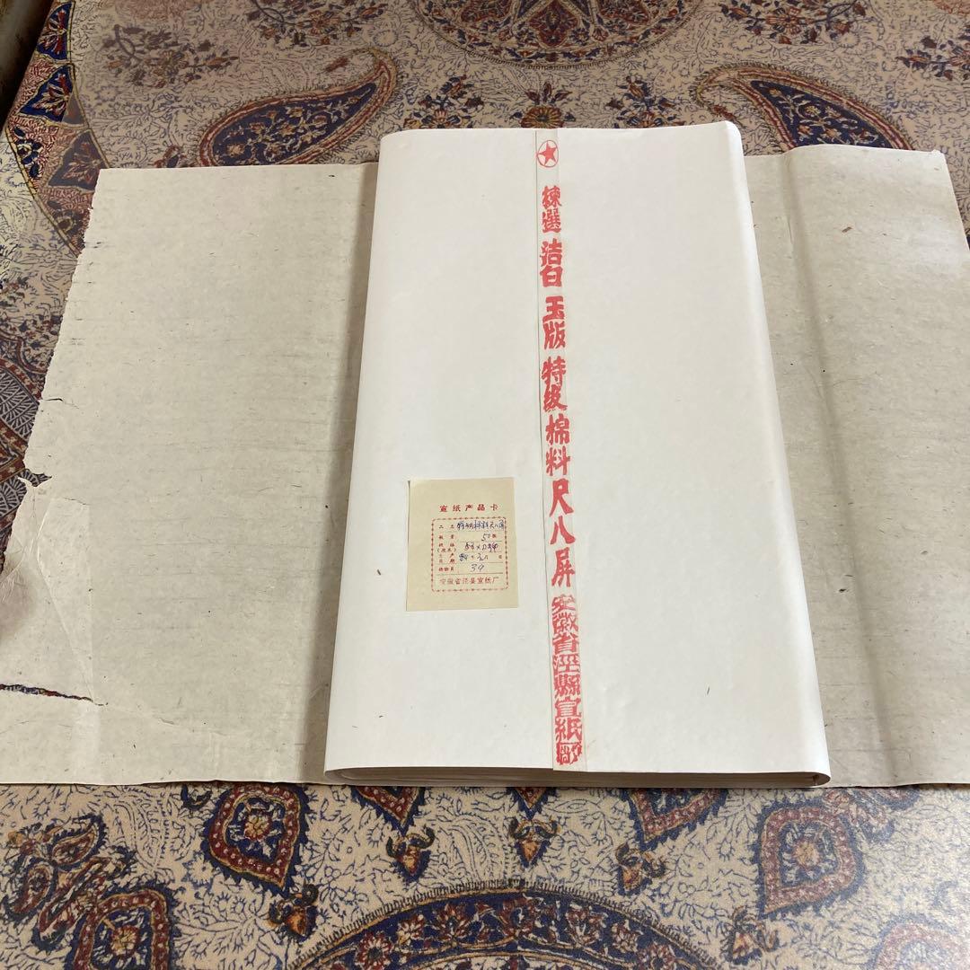 ⑧-2　玉版 　特級棉料　尺八屏　安徽省【50枚】【kurokunn】H