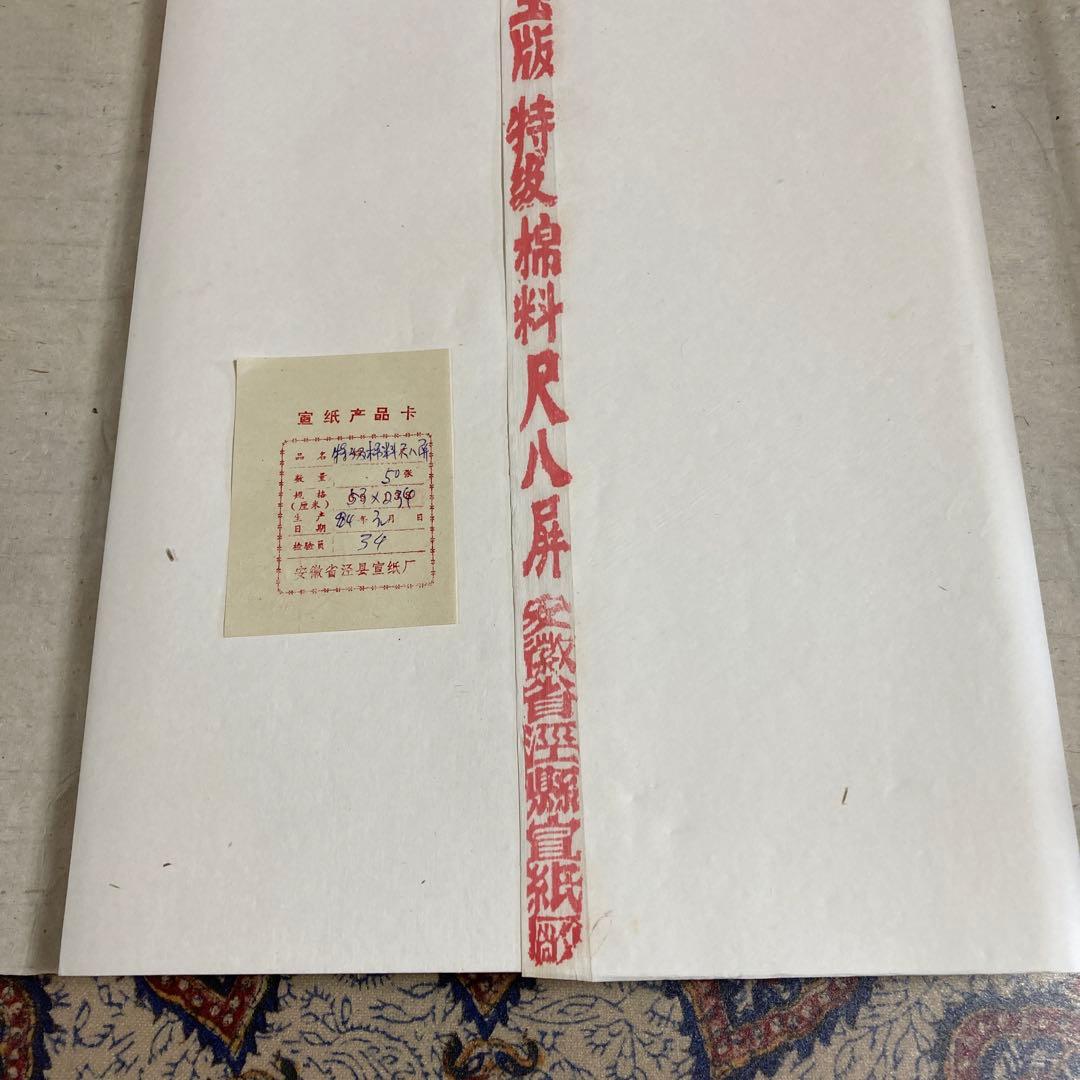 ⑧-2　玉版 　特級棉料　尺八屏　安徽省【50枚】【kurokunn】H