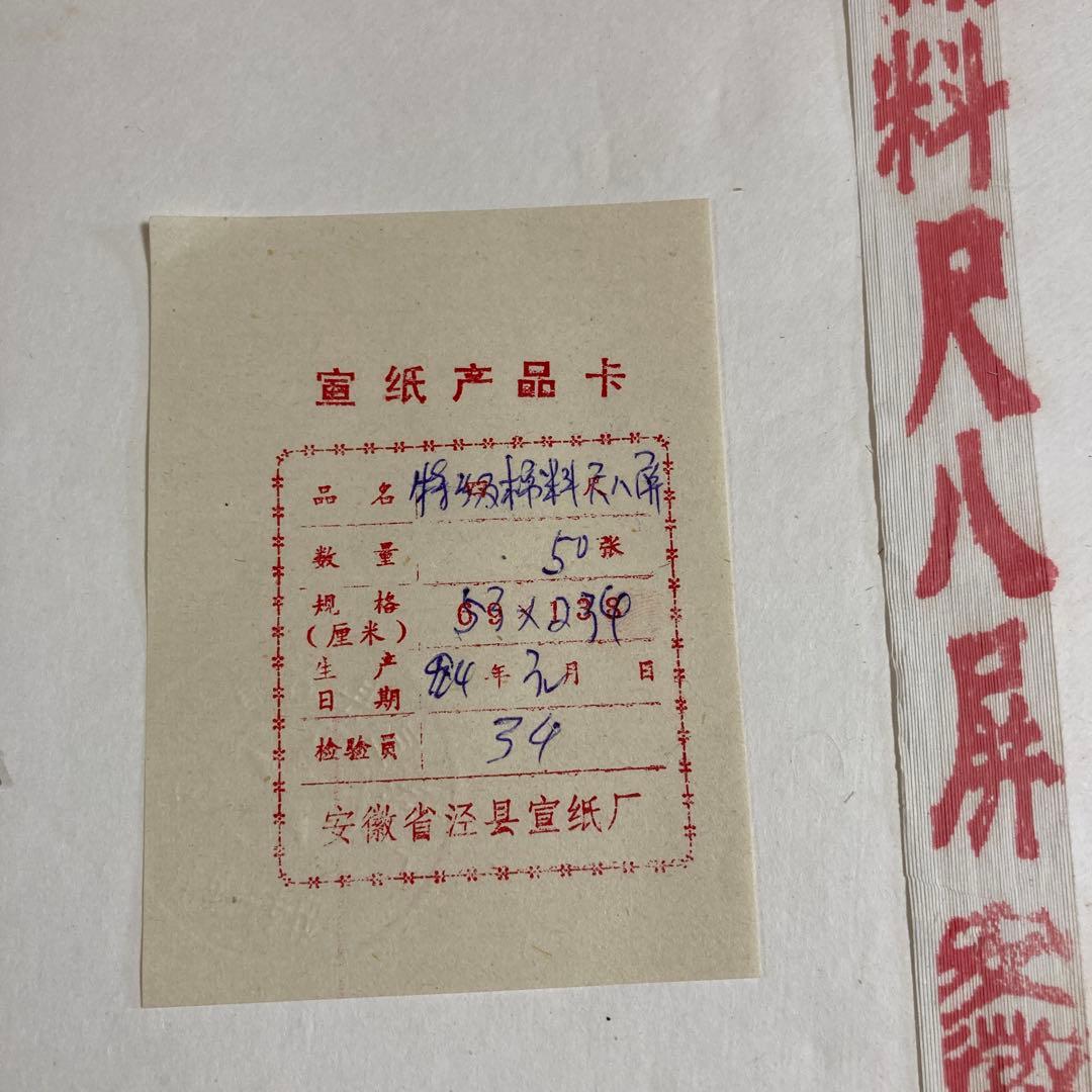 ⑧-2　玉版 　特級棉料　尺八屏　安徽省【50枚】【kurokunn】H
